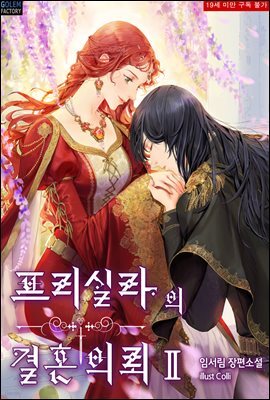 프리실라의 결혼 의뢰 2권