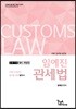 2019 임예진 관세법