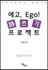 에고, Ego! 시 쓰기 프로젝트