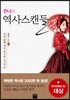 한나의 역사스캔들