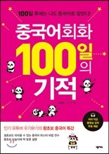 중국어회화 100일의 기적
