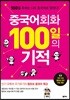 중국어회화 100일의 기적