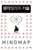 생각정리의 기술 - 한 장으로 끝내는 천재들의 사고법, 마인드 맵 (자기계발/2)
