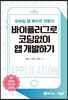 모바일 앱 메이커 전문가 바이플러그로 코딩없이 앱 개발하기