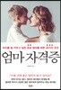 엄마 자격증