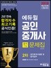 2018 에듀윌 공인중개사 출제가능문제집 2차 공인중개사법령 및 중개실무