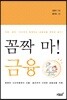 꼼짝 마! 금융