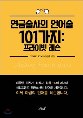 연금술사의 언어술 101가지 프라이빗 레슨