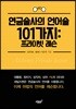 연금술사의 언어술 101가지 프라이빗 레슨