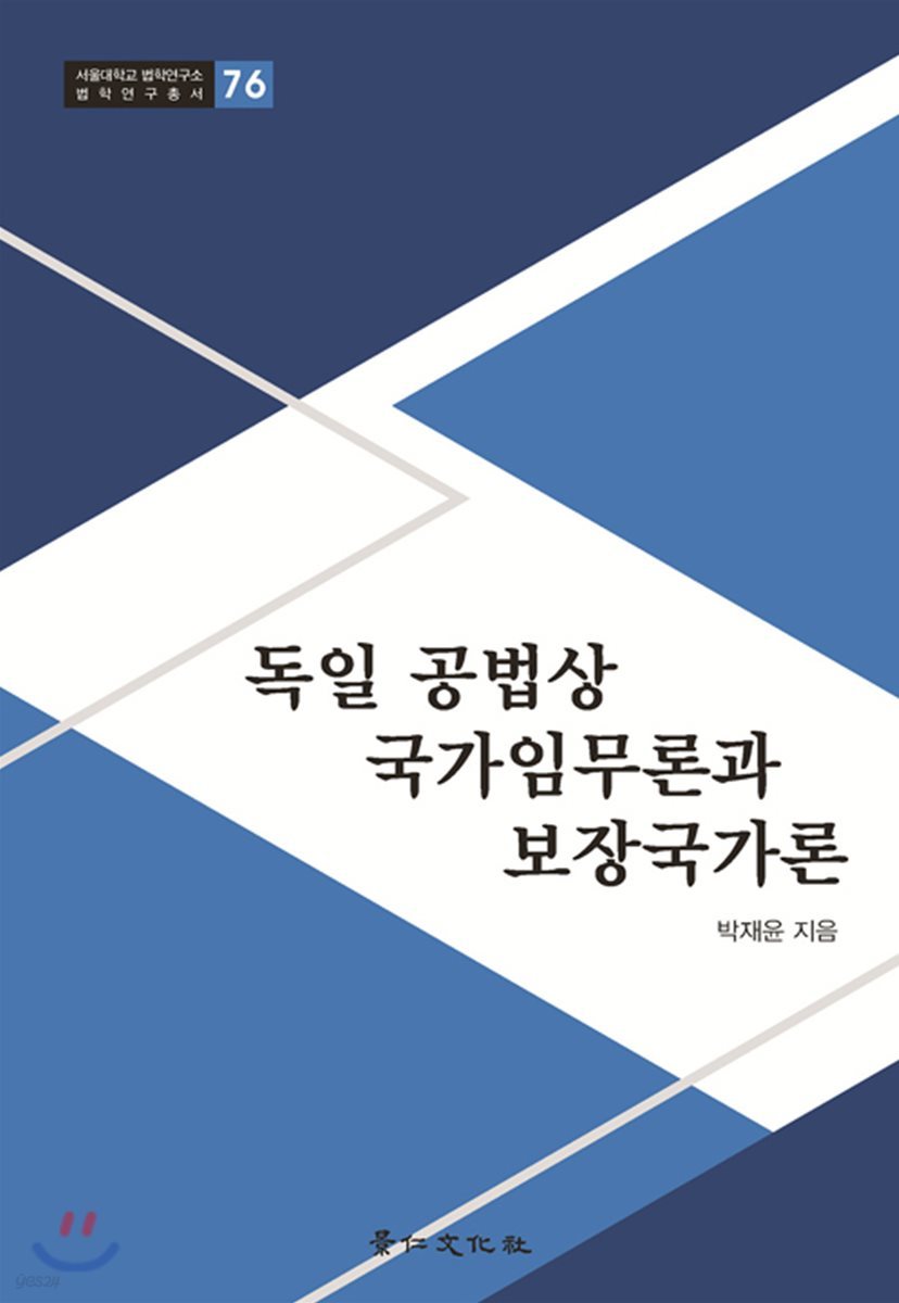 독일 공법상 국가임무론과 보장국가론