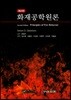화재공학원론