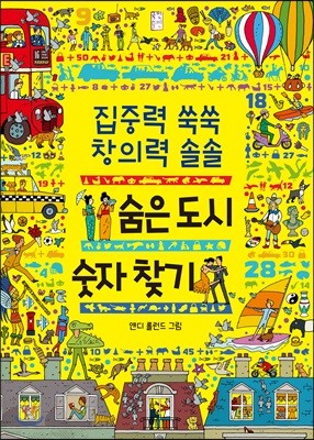 숨은 도시 숫자 찾기