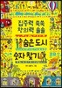 숨은 도시 숫자 찾기