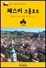 원코스 유럽 014 체코 체스키 크룸로프 동유럽을 여행하는 히치하이커를 위한 안내서