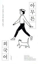 아무튼, 외국어