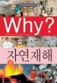 Why? 자연재해 (아동만화/큰책/양장/상품설명참조/2)