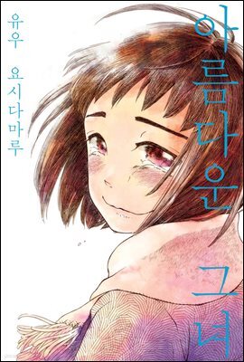 [대여] [코랄] 아름다운 그녀 01화