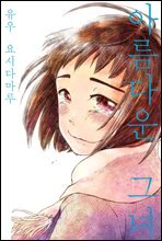 [대여] [세트]  [코랄] 아름다운 그녀 (총15화/완결)