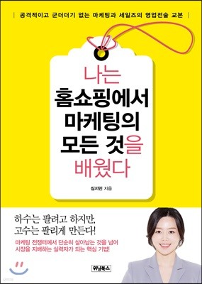 나는 홈쇼핑에서 마케팅의 모든 것을 배웠다