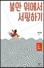 불안 위에서 서핑하기