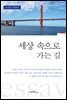 세상 속으로 가는 길