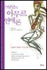 스탕달의 아무르 연애론