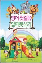 영어 첫 걸음 알파벳 쓰기