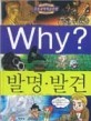 Why? 발명.발견 (아동만화/큰책/양장/2)