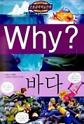 Why? 바다 (아동만화/큰책/양장/상품설명참조/2)