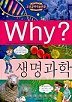 Why? 생명과학 (아동만화/큰책/양장/상품설명참조/2)