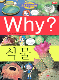 Why? 식물 (아동만화/큰책/양장/상품설명참조/2)