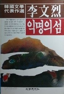 한국문학대표작선[8]『익명의 섬』외