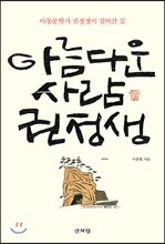 아름다운 사람 권정생