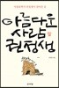 아름다운 사람 권정생