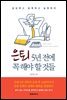 은퇴 5년 전에 꼭 해야할 것들