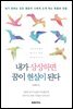 내가 상상하면 꿈이 현실이 된다 (개정판)