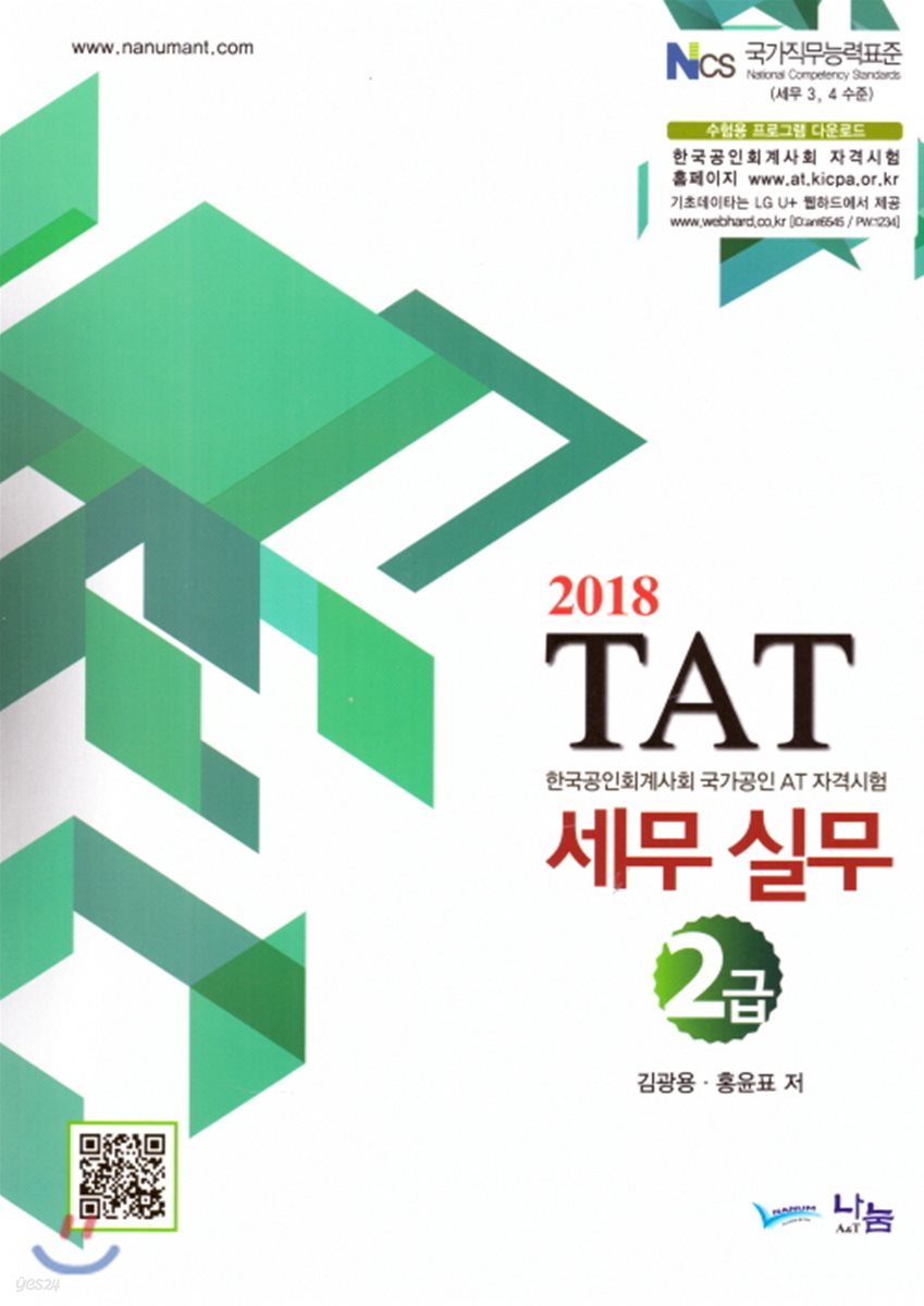 2018 TAT 세무실무 2급