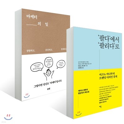 마케터의 일 + ‘팔다’에서 ‘팔리다’로