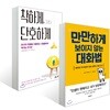 착하게, 그러나 단호하게 + 만만하게 보이지 않는 대화법