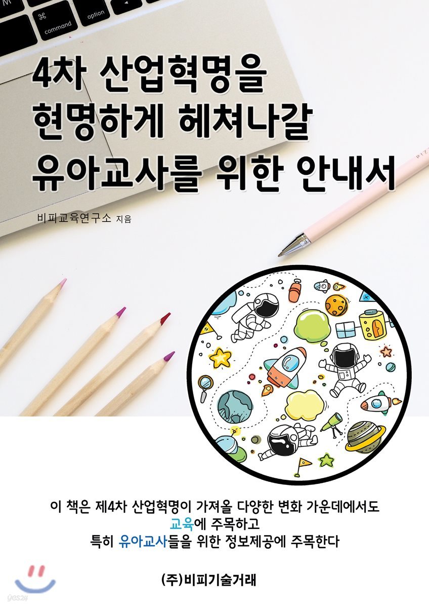 4차 산업혁명을 현명하게 헤쳐나갈 유아교사를 위한 안내서 