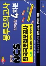 2018 한국국토정보공사 LX NCS 직업기초능력평가 봉투모의고사 4회분 320문항