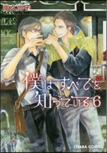 僕はすべてを知っている 6