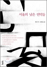 서울의 낮은 언덕들