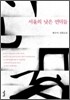 서울의 낮은 언덕들