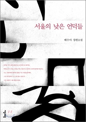 서울의 낮은 언덕들