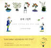 분재 그림책
