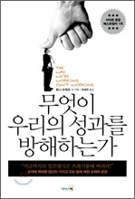 무엇이 우리의 성과를 방해하는가