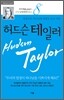 허드슨 테일러