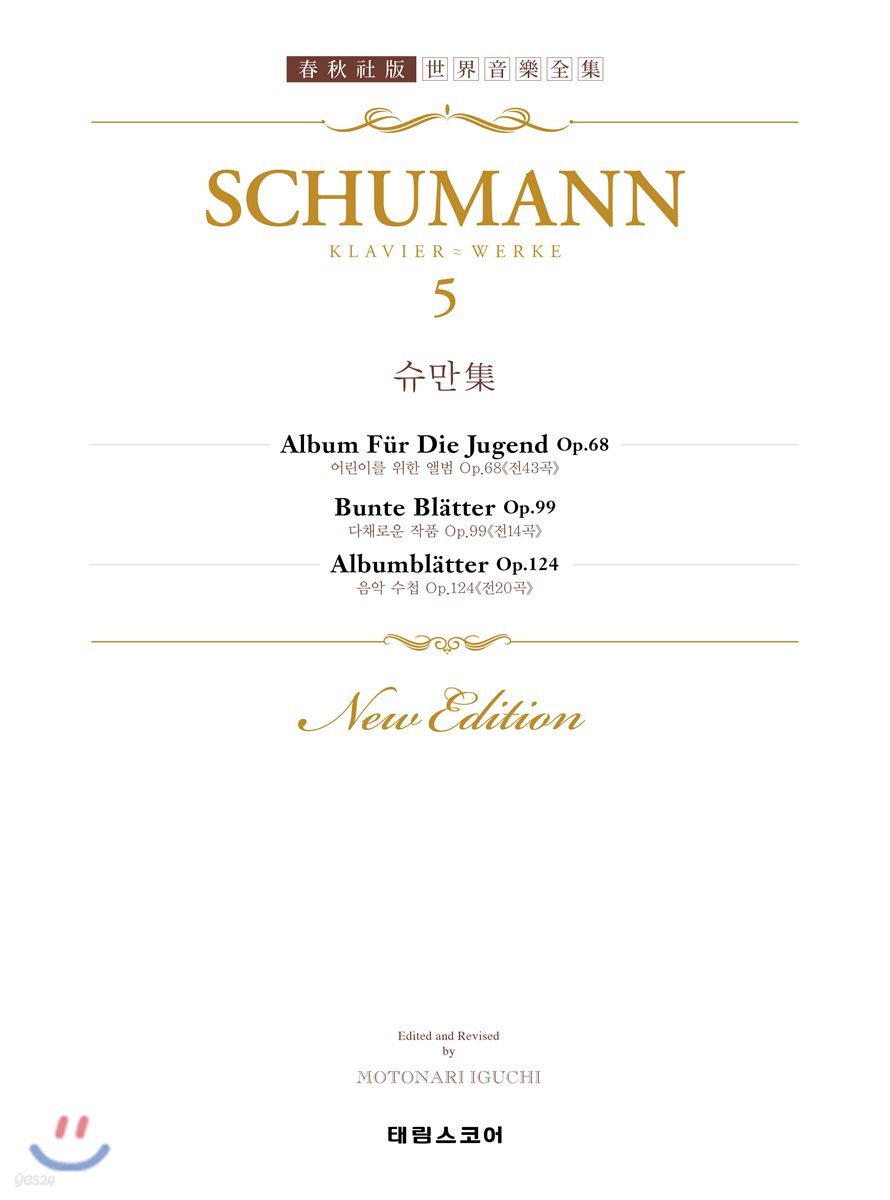 SCHUMANN 5 슈만 집 5