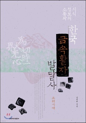 지식정보의 소통과 한국 금속활자 발달사 - 고려시대
